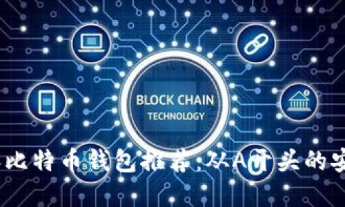 2023年比特币钱包推荐：从A开头的安全选择