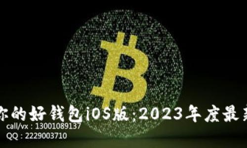 如何选择最适合你的好钱包iOS版：2023年度最新推荐与使用技巧