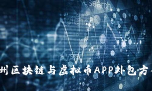 2023年郑州区块链与虚拟币APP外包方案深度解析