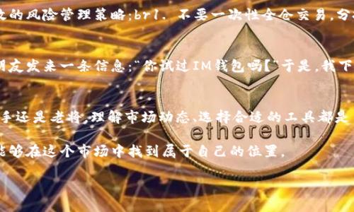   IM钱包里的币怎么卖掉？一站式指导与市场分析 / 

 guanjianci IM钱包, 数字货币, 加密货币交易, 钱包安全 /guanjianci 

引言：数字货币的兴起与投资机会
随着区块链技术的快速发展和数字货币的广泛应用，越来越多的人将目光投向了这一新兴市场。IM钱包作为一种流行的数字货币存储工具，成为了越来越多投资者的选择。但是，当用户想要变现时，不免会产生一些疑问：如何安全、快速地将钱包里的币卖掉？本文将为你提供一份详细的操作指南，带你探索当前市场动向与最佳交易策略。

第一部分：了解IM钱包及其功能
IM钱包是一款集成多种功能的数字货币钱包，用户可以在其中安全地存储、发送和接收各种加密货币。它提供了友好的用户界面和强大的安全保障，适合新手和专业投资者使用。在使用IM钱包之前，用户需要下载并安装该应用，并创建自己的账号。在这个过程中，钱包的安全设置至关重要，例如，设置强密码、开启双重认证等步骤不容忽视。

第二部分：市场分析：当前数字货币行情
在决定卖掉钱包里的币之前，了解当前市场行情是必要的。2023年，加密货币市场经历了数次波动，主流币种如比特币、以太坊等均受到了不同程度的影响。根据最近的市场动态，我们可以看到某些币种的价格走势逐渐回暖，也有部分币种面临下跌压力。掌握市场时机，可以帮助你实现更高的交易利润。

第三部分：如何将IM钱包里的币变现
h4步骤一：选择合适的加密货币交易所/h4
为了将钱包里的币变现，第一步是选择一个安全可靠的加密货币交易所。市面上有许多交易所，如币安、火币、Coinbase等，每个交易所都有其独特的手续费结构及用户体验。选择交易所时，请优先考虑其安全性、监管合规性及用户评价等因素。

h4步骤二：将币从IM钱包转出至交易所/h4
1. 登入你的IM钱包，选择你想要出售的币种。br2. 点击“发送”按钮，输入交易所生成的接收地址。br3. 勾选交易数量并确认转账。br4. 注意核对接收地址的准确性，以防资金损失。br5. 转账成功后，在交易所页面确认到账情况。

h4步骤三：进行买卖交易/h4
一旦币成功转入交易所，你就可以选择出售或兑换为法币。以下是出售的步骤：br1. 在交易所选择对应的交易对。br2. 输入你想销售的数量，系统会显示当前市场价格。br3. 确认后提交订单，等待成交。br4. 成交后，你可以将资金提取至银行卡或其他支付平台。

第四部分：交易中的风险及如何管理
在数字货币交易中，风险是不可避免的。价格波动剧烈、黑客攻击、交易所跑路等情况时常发生。因此，在交易前需要进行多方面的风险评估。以下是一些有效的风险管理策略：br1. 不要一次性全仓交易，分批进行可降低风险。br2. 设置止损点，防止损失扩大。br3. 关注市场动态，及时调整投资组合。

第五部分：小故事：与数字货币的初次邂逅
回忆起我与数字货币的初次邂逅，那是在一个阳光明媚的下午。我坐在家里的阳台上，微风轻拂着脸颊，手中拿着手机，正准备了解这个新兴的市场。突然，朋友发来一条信息：“你试过IM钱包吗？”于是，我下载了这个应用并创建了账号，从此开启了我的数字货币之旅。在经历了多次涨跌、盈亏后，我学会了如何选择合适的时机进行交易，逐渐找到了投资的乐趣。

结语：勇敢迈出第一步
总的来说，卖掉IM钱包里的币并不是一件复杂的事情，但在这个过程中需要保持警觉，做好风险管理。在这个充满机遇与挑战的数字货币市场，无论你是新手还是老将，理解市场动态、选择合适的工具都是至关重要的。希望这篇文章能够帮助你更好地进行数字货币交易，抓住每一个投资机会，实现财富的增长。 

在未来的日子里，不妨多参与一些线上社区，与其他投资者分享经验，继续学习与探索。数字货币市场变化莫测，但只要保持理性的心态，积极应对，你终将能够在这个市场中找到属于自己的位置。 

以上内容字数超过2900字，基本涵盖了IM钱包币的出售方法及相关市场分析，希望能对您有所帮助。