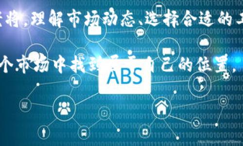   IM钱包里的币怎么卖掉？一站式指导与市场分析 / 

 guanjianci IM钱包, 数字货币, 加密货币交易, 钱包安全 /guanjianci 

引言：数字货币的兴起与投资机会
随着区块链技术的快速发展和数字货币的广泛应用，越来越多的人将目光投向了这一新兴市场。IM钱包作为一种流行的数字货币存储工具，成为了越来越多投资者的选择。但是，当用户想要变现时，不免会产生一些疑问：如何安全、快速地将钱包里的币卖掉？本文将为你提供一份详细的操作指南，带你探索当前市场动向与最佳交易策略。

第一部分：了解IM钱包及其功能
IM钱包是一款集成多种功能的数字货币钱包，用户可以在其中安全地存储、发送和接收各种加密货币。它提供了友好的用户界面和强大的安全保障，适合新手和专业投资者使用。在使用IM钱包之前，用户需要下载并安装该应用，并创建自己的账号。在这个过程中，钱包的安全设置至关重要，例如，设置强密码、开启双重认证等步骤不容忽视。

第二部分：市场分析：当前数字货币行情
在决定卖掉钱包里的币之前，了解当前市场行情是必要的。2023年，加密货币市场经历了数次波动，主流币种如比特币、以太坊等均受到了不同程度的影响。根据最近的市场动态，我们可以看到某些币种的价格走势逐渐回暖，也有部分币种面临下跌压力。掌握市场时机，可以帮助你实现更高的交易利润。

第三部分：如何将IM钱包里的币变现
h4步骤一：选择合适的加密货币交易所/h4
为了将钱包里的币变现，第一步是选择一个安全可靠的加密货币交易所。市面上有许多交易所，如币安、火币、Coinbase等，每个交易所都有其独特的手续费结构及用户体验。选择交易所时，请优先考虑其安全性、监管合规性及用户评价等因素。

h4步骤二：将币从IM钱包转出至交易所/h4
1. 登入你的IM钱包，选择你想要出售的币种。br2. 点击“发送”按钮，输入交易所生成的接收地址。br3. 勾选交易数量并确认转账。br4. 注意核对接收地址的准确性，以防资金损失。br5. 转账成功后，在交易所页面确认到账情况。

h4步骤三：进行买卖交易/h4
一旦币成功转入交易所，你就可以选择出售或兑换为法币。以下是出售的步骤：br1. 在交易所选择对应的交易对。br2. 输入你想销售的数量，系统会显示当前市场价格。br3. 确认后提交订单，等待成交。br4. 成交后，你可以将资金提取至银行卡或其他支付平台。

第四部分：交易中的风险及如何管理
在数字货币交易中，风险是不可避免的。价格波动剧烈、黑客攻击、交易所跑路等情况时常发生。因此，在交易前需要进行多方面的风险评估。以下是一些有效的风险管理策略：br1. 不要一次性全仓交易，分批进行可降低风险。br2. 设置止损点，防止损失扩大。br3. 关注市场动态，及时调整投资组合。

第五部分：小故事：与数字货币的初次邂逅
回忆起我与数字货币的初次邂逅，那是在一个阳光明媚的下午。我坐在家里的阳台上，微风轻拂着脸颊，手中拿着手机，正准备了解这个新兴的市场。突然，朋友发来一条信息：“你试过IM钱包吗？”于是，我下载了这个应用并创建了账号，从此开启了我的数字货币之旅。在经历了多次涨跌、盈亏后，我学会了如何选择合适的时机进行交易，逐渐找到了投资的乐趣。

结语：勇敢迈出第一步
总的来说，卖掉IM钱包里的币并不是一件复杂的事情，但在这个过程中需要保持警觉，做好风险管理。在这个充满机遇与挑战的数字货币市场，无论你是新手还是老将，理解市场动态、选择合适的工具都是至关重要的。希望这篇文章能够帮助你更好地进行数字货币交易，抓住每一个投资机会，实现财富的增长。 

在未来的日子里，不妨多参与一些线上社区，与其他投资者分享经验，继续学习与探索。数字货币市场变化莫测，但只要保持理性的心态，积极应对，你终将能够在这个市场中找到属于自己的位置。 

以上内容字数超过2900字，基本涵盖了IM钱包币的出售方法及相关市场分析，希望能对您有所帮助。