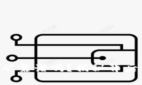 手机App虚拟币挖矿靠谱吗？揭秘背后的真相与潜在风险