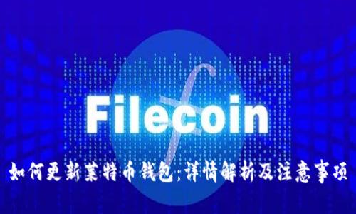 如何更新莱特币钱包：详情解析及注意事项