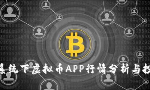 2023年iOS系统下虚拟币APP行情分析与投资趋势探讨