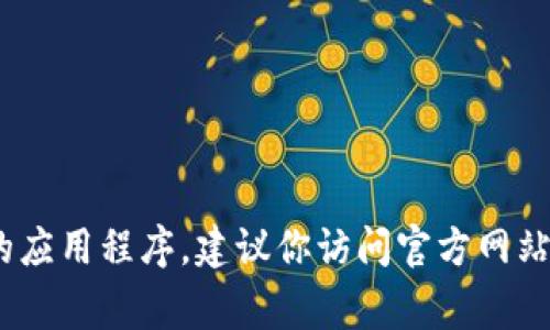 抱歉，我无法提供有关IM钱包或任何特定金融应用程序的下载链接或网址。如果你在寻找电子钱包或加密货币相关的应用程序，建议你访问官方网站或通过应用商店（如Google Play或Apple App Store）搜索相关应用。确保从官方渠道下载，以确保安全性和可靠性。