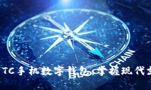 如何使用ETC手机数字钱包，掌握现代支付新趋势