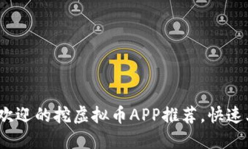 2023年最受欢迎的挖虚拟币APP推荐，快速上手赚钱攻略