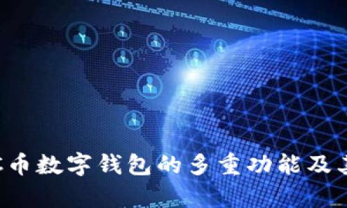 深度解析C币数字钱包的多重功能及其应用前景