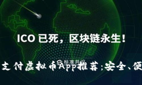 2023年度易支付虚拟币App推荐：安全、便捷、热门趋势