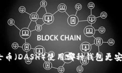 达士币（DASH）使用哪种钱包更安全？
