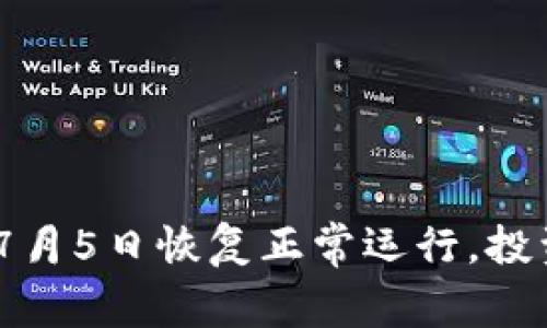 TRX虚拟币APP于7月5日恢复正常运行，投资者必看最新动态