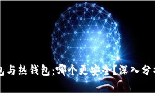 虚拟币冷钱包与热钱包：哪个更安全？深入分析与选择指南