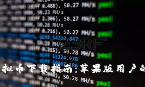 2023年虚拟币下载指南：苹果版用户的终极选择
