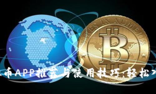 2023年热门虚拟币APP推荐与使用技巧：轻松入门数字货币交易