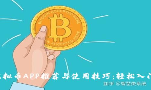 2023年热门虚拟币APP推荐与使用技巧：轻松入门数字货币交易