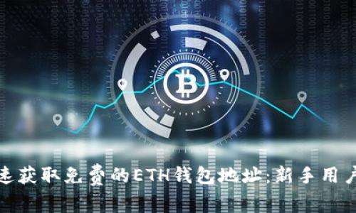 如何快速获取免费的ETH钱包地址：新手用户全攻略