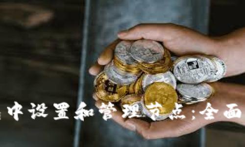 如何在众合钱包中设置和管理节点：全面指南与实用技巧