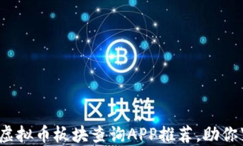 
2023年热门虚拟币板块查询APP推荐，助你紧跟市场动向