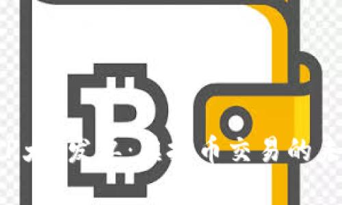 推球APP大V发单：虚拟币交易的未来趋势