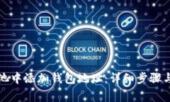 如何在蚂蚁矿池中添加钱包地址：详细步骤与常