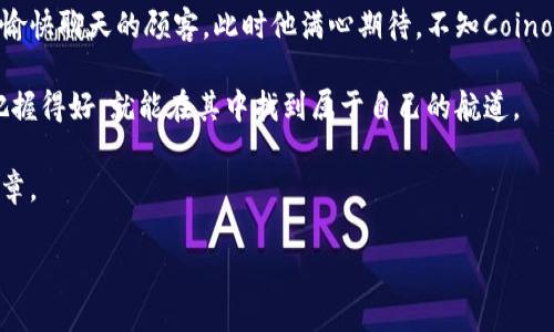   Coinomi钱包安全性分析：是否值得信赖？ / 

 guanjianci Coinomi钱包, 加密货币钱包, 数字资产安全, 个人隐私保护 /guanjianci 

一、引言：数字货币时代的安全挑战
随着加密货币的普及，越来越多的人开始关注数字资产的存储与管理。Coinomi钱包作为一种流行的钱包选项，吸引了许多用户的目光。然而，在享受便捷的同时，用户们也充满了对其安全性的疑问。本文将针对Coinomi钱包的安全性进行深入分析，并提供相关的使用建议。

二、Coinomi钱包概述
Coinomi是一个多币种钱包，支持数百种加密货币和代币的存储与交易。它的操作界面友好，用户可以方便地进行资金转移、兑换等操作。此外，Coinomi还提供了备份功能，确保用户在丢失设备时能够恢复资产。然而，安全性问题是用户最为关心的重点。

三、Coinomi钱包的安全性回顾
了解Coinomi钱包的安全性，首先要关注其开发历史和背景。Coinomi成立于2014年，在业内拥有较长的运作时间。尽管如此，过去也曾发生过一些安全事件。这些事件引发了对各种钱包安全性的担忧，包括Coinomi。

四、风险事件一览
ul
    li2018年，Coinomi曾被曝出因为服务端漏洞，导致部分用户的资产遭到盗取。这次事件让不少用户对其安全性产生了疑虑。/li
    li2020年，某些用户报告称他们在交易后未能成功收到资产，后续调查显示问题出在网络连接及操作不当。/li
/ul

五、目前的安全措施
尽管历史上有过一些问题，Coinomi在安全性方面不断进行改进和加强。当前其提供的安全措施包括
ul
    li私钥存储：用户的私钥在本地设备上生成和存储，Coinomi并不会收集或保留任何用户的私钥，这样即使出现漏洞，攻击者也难以窃取用户资产。/li
    li多重签名技术：Coinomi支持多重签名，这要求多个密钥才能完成交易，进一步提高了安全性。/li
    li强大加密：Coinomi应用了最新的加密技术，加密图像和文本数据，确保用户信息安全。/li
/ul

六、用户隐私保护
用户隐私是数字货币钱包的另一重要指标。用户在Coinomi钱包上的任何操作都不会被追踪或记录，这使得Coinomi成为较为理想的隐私保护工具。

七、用户体验评估
用户在使用Coinomi钱包时，要充分理解其操作界面的设计构思和易用性。例如，钱包界面的设计简单明了，便于用户进行资金管理。同时，应用内置的兑换功能让用户可以在钱包内完成交易，而无需转到外部交易所，这提升了整体使用体验。

八、安全使用建议
尽管Coinomi在安全性方面拥有许多优越之处，但用户在使用时仍需保持警惕，以下是一些安全使用建议：
ul
    li尽量使用强密码并定期更换。/li
    li启用两步验证，增加账户的安全性。/li
    li保持软件版本更新，以获得最新的安全补丁。/li
    li不在公共网络下使用进行交易，以减少被窃取的风险。/li
/ul

九、总结：Coinomi的前景与举措
总体而言，Coinomi作为一款多功能加密货币钱包，具备多种便捷的功能和安全措施。然而，用户在存储和管理数字资产的过程中，仍需关注安全问题，加强个人信息保护，以确保财产安全。在这个数字货币飞速发展的时代，Coinomi的未来如何，我们也将拭目以待。

十、真实场景的思考
在明媚的阳光下，一位年轻的投资者坐在咖啡馆的老旧木桌上，手中拿着手机，焦急地查看着Coinomi钱包里的余额。温暖的阳光洒在他的脸庞上，周围是愉快聊天的顾客。此时他满心期待，不知Coinomi能否在这次波动中给他带来机会。随着信息的流动，数字货币的价格在不断变动，而背后的安全问题仿佛随着每一次点击在他的脑海中变得愈加清晰。

最终，他决定将一些资金转出，再通过Coinomi的功能进行互相兑换，而在这个过程中，他深知数字货币的世界犹如一片汪洋大海，尽管波涛汹涌，但只要把握得好，就能在其中找到属于自己的航道。 

而身边的咖啡香与悠扬的音乐，仿佛提醒着他，虽然数字资产的保管充满风险，但在这个充满故事与可能的世界里，每一个决策都将伴随着他人生的另一章。

通过详细的分析和案例，用户可以更好地理解Coinomi钱包的安全性和使用技巧，以便在这个复杂多变的数字货币世界里航行自如。