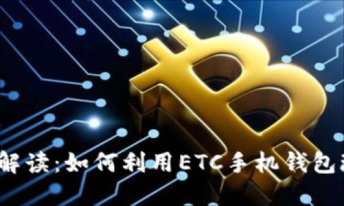 2023年最新解读：如何利用ETC手机钱包玩转高速出行