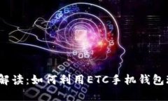 2023年最新解读：如何利用ETC手机钱包玩转高速出