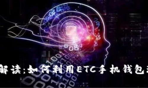 2023年最新解读：如何利用ETC手机钱包玩转高速出行
