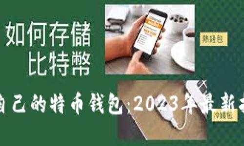 如何选择适合自己的特币钱包：2023年最新指南与实用技巧