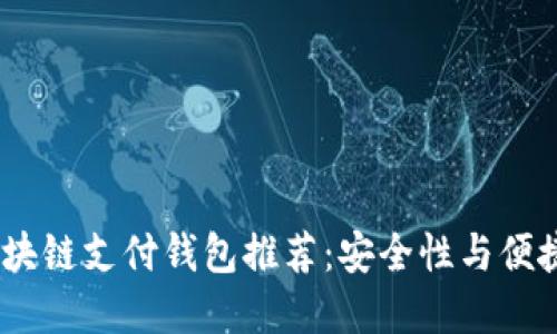 2024年最佳区块链支付钱包推荐：安全性与便捷性的完美结合