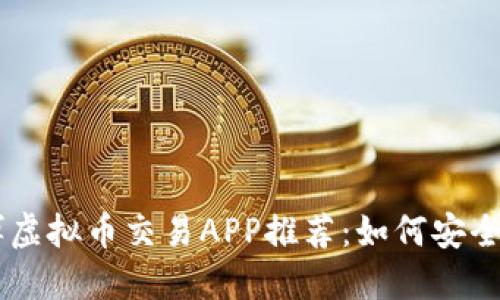 2023年最火的赌博虚拟币交易APP推荐：如何安全下注，玩转加密货币