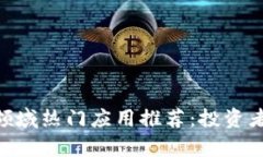 2023年虚拟币领域热门应用推荐：投资者必备的热