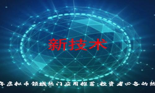 2023年虚拟币领域热门应用推荐：投资者必备的热门App