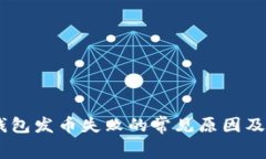 Ledger钱包发币失败的常见原因及解决方法