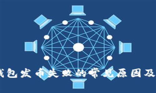 Ledger钱包发币失败的常见原因及解决方法