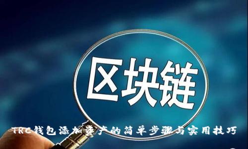 TRC钱包添加资产的简单步骤与实用技巧