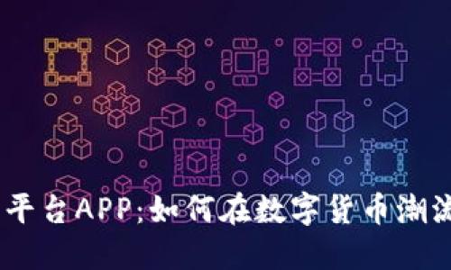 LUNA虚拟币交易平台APP：如何在数字货币潮流中把握投资机遇