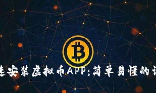 如何快速安装虚拟币APP：简单易懂的详细教程