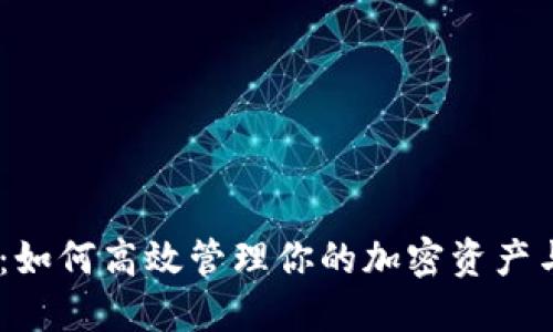 AION全节点钱包：如何高效管理你的加密资产与最新区块链动态