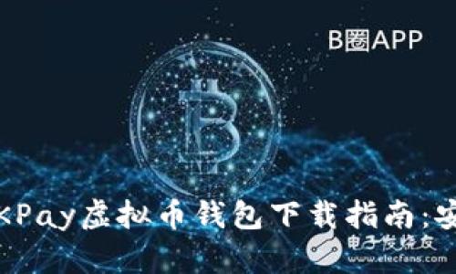 2023年最佳OKPay虚拟币钱包下载指南：安全与便捷并存