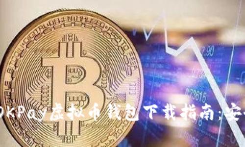 2023年最佳OKPay虚拟币钱包下载指南：安全与便捷并存