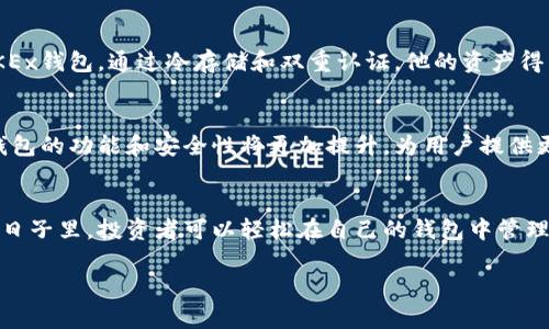   如何选择OKEx比特币钱包？安全性与便捷性的完美结合 / 

 guanjianci OKEx, 比特币钱包, 数字货币, 区块链技术 /guanjianci 

引言：加密货币热潮中的选择
在这个数字货币飞速发展的时代，比特币作为最具代表性的加密货币之一，其价值和用途日益增加。伴随着这一趋势，越来越多的人开始关注如何更安全、便捷地存储和管理自己的比特币。而OKEx作为全球领先的数字资产交易平台，提供了高品质的比特币钱包服务，成为众多投资者的首选。本文将深入探讨如何选择和使用OKEx比特币钱包，确保你的资产安全且易于管理。

一、OKEx钱包的基本介绍
OKEx比特币钱包是一款为用户设计的加密资产管理工具，其核心目标是在提供安全保障的同时，让用户享受便捷的操作体验。在这个阳光明媚的下午，坐在阳台上，一边品尝清香的咖啡，一边通过OKEx的App管理比特币钱包，便成了一种享受。

二、OKEx钱包的安全性分析
对于每一个比特币持有者来说，安全性无疑是最重要的考虑因素。OKEx在安全性方面采取了多重措施，包括冷存储、双重认证等。比如，当阳光透过窗帘洒在你的电脑键盘上时，你或许会同时想着如何在确保安全的前提下进行交易。

三、OKEx钱包的便捷性探讨
在用户体验方面，OKEx钱包简化了加密资产管理过程。例如在一个雨后的傍晚，你可能会坐在沙发上，通过简单的几步操作便能快速完成比特币的转账，而不必费时费力。而这种便捷的体验正是OKEx钱包的魅力所在。

四、如何使用OKEx比特币钱包
使用OKEx钱包的流程十分简单。首先，你需要下载OKEx的App，注册并进行身份验证。等阳光穿透云层，照在你手持手机的指尖时，你就可以开始安全管理自己的比特币了。随后，你可以轻松实现充币、提币以及查看交易记录等功能。

五、常见问题解析
在使用OKEx比特币钱包的过程中，可能会遇到一些常见问题。例如如何找回丢失密码、如何提高账户安全性等。在这类问题面前，OKEx提供了强大的客户支持，确保用户在遇到困难时能够及时得到帮助。

六、真实案例分享
让我们回顾一个真实案例：小李是一名比特币投资者，起初他并未重视安全问题，结果在一次交易中不慎泄露了钱包信息，损失惨重。在朋友的推荐下，他开始使用OKEx钱包，通过冷存储和双重认证，他的资产得到了有效保护。从此之后，小李无论是在繁忙的工作日，还是在悠闲的周末，都能随心所欲地进行数字货币交易，无需再为安全问题而忧心忡忡。

七、市场动态与未来展望
随着数字货币市场的不断变化，越来越多的用户开始重视钱包的选择。OKEx凭借其安全性和便捷性，逐渐成为投资者的首选。未来，随着区块链技术的进一步发展，钱包的功能和安全性将更加提升，为用户提供更好的服务。

结语：安全与便捷的结合
在选择比特币钱包时，安全性与便捷性是两个核心要素。OKEx比特币钱包凭借其独特的优势，将这两者完美结合，成为用户管理数字资产的理想选择。在阳光照耀的日子里，投资者可以轻松在自己的钱包中管理比特币，珍惜这充满机会和可能性的新时代。

（以上内容为结构大纲，具体的2900字内容需要在每段落之间添加详细的信息、案例、数据等，以丰富内容层次。）