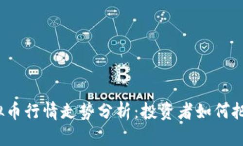 2023年虚拟币行情走势分析：投资者如何把握市场脉搏