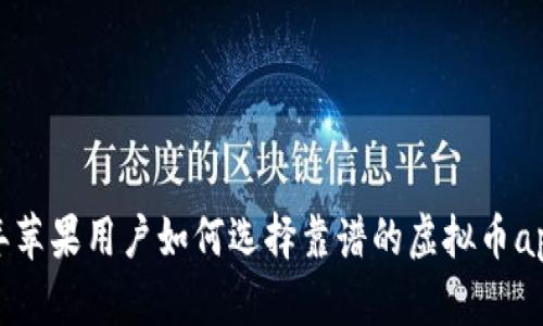 2023年苹果用户如何选择靠谱的虚拟币app下载？