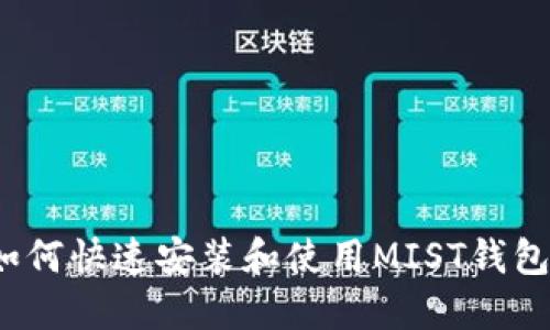 如何快速安装和使用MIST钱包？