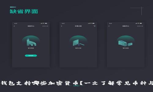 Token.im钱包支持哪些加密货币？一文了解常见币种与存储方式