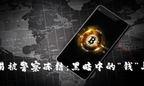 虚拟币交易被警察冻结：黑暗中的“钱”与光明之路