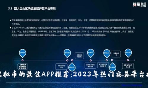 炒虚拟币的最佳APP推荐：2023年热门交易平台攻略