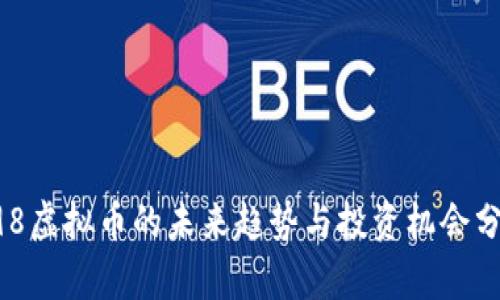 C98虚拟币的未来趋势与投资机会分析