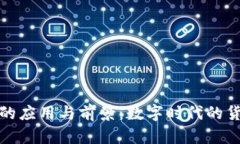 虚拟币的应用与前景：数字时代的货币革命